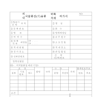 외(내)국물품선(기)용품하륙(적재)허가서